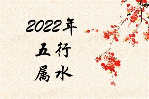 2022年五行|2022年是水命还是金命 2022年出生的人五行属什么命